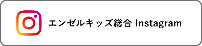エンゼルキッズ総合Instagram