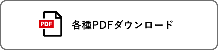各種PDFダウンロード