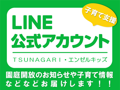 子育て支援LINE@はじめました