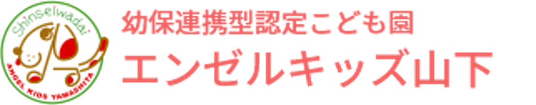学校法人新清和台学園 エンゼルキッズ山下