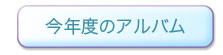 今年度のアルバム
