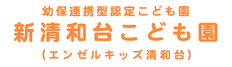 学校法人新清和台学園 新清和台こども園