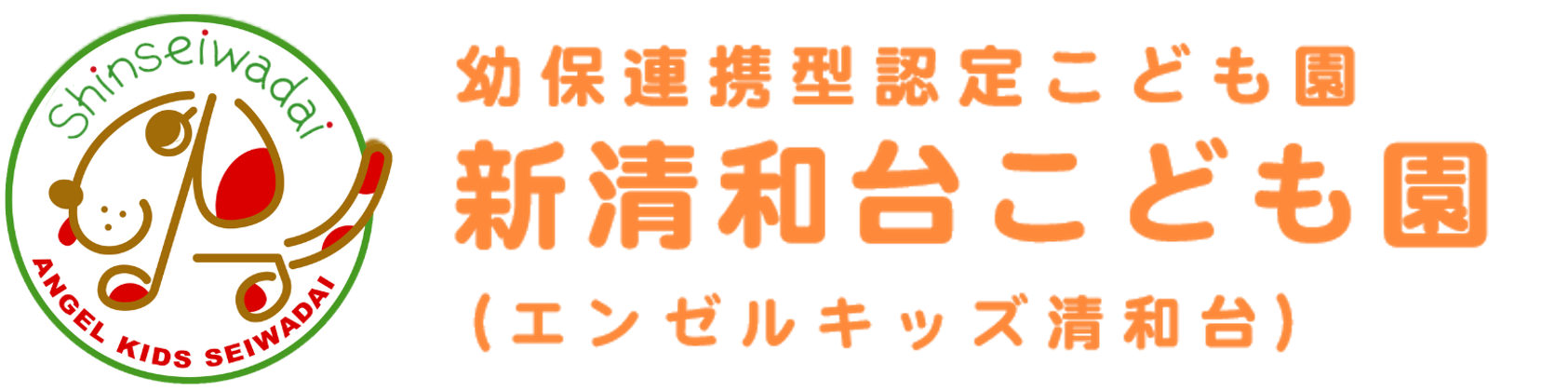 学校法人新清和台学園 新清和台こども園