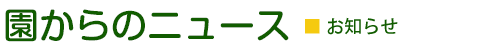 園からのニュース／おしらせ