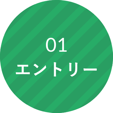 01. エントリー