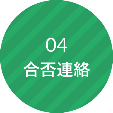 04.合否連絡