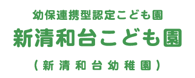 学校法人新清和台学園 新清和台こども園